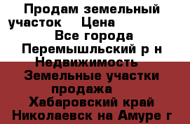 Продам земельный участок. › Цена ­ 1 500 000 - Все города, Перемышльский р-н Недвижимость » Земельные участки продажа   . Хабаровский край,Николаевск-на-Амуре г.